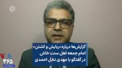 گزارش‌ها درباره «ربایش و کشتن» امام جمعه اهل سنت خاش در گفتگو با مهدی نخل احمدی 