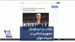 بازتاب برد تیم فوتبال جمهوری اسلامی در نشریات جهان