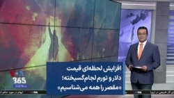 افزایش لحظه‌ای قیمت دلار و تورم لجام‌گسیخته؛ «مقصر را همه می‌شناسیم»