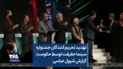 تهدید تحریم کنندگان جشنواره سینما حقیقت توسط حکومت، گزارش شپول عباسی