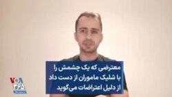 معترضی که یک چشمش را با شلیک ماموران از دست داد از دلیل شرکت در اعتراضات می‌گوید