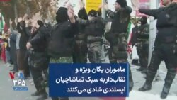 ماموران یگان ویژه و نقاب‌دار به سبک تماشاچیان ایسلندی شادی می‌کنند 