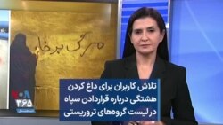 تلاش کاربران برای داغ کردن هشتگی درباره قراردادن سپاه در لیست گروه‌های تروریستی