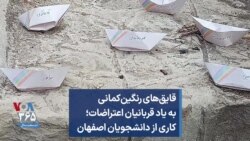 قایق‌های رنگین‌کمانی به یاد قربانیان اعتراضات؛ کاری از دانشجویان اصفهان