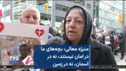 منیژه معالی: بچه‌های ما در امان نیستند، نه در آسمان، نه در زمین