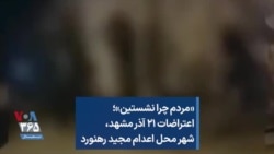 «مردم چرا نشستین»؛ اعتراضات ۲۱ آذر مشهد، شهر محل اعدام مجید رهنورد
