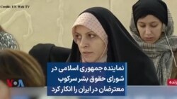 نماینده جمهوری اسلامی در شورای حقوق بشر سرکوب معترضان در ایران را انکار کرد