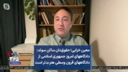 معین خزائلی؛ حقوق‌دان ساکن سوئد: دادگاههای امروز جمهوری اسلامی از دادگاههای قرون وسطی هم بدتر است