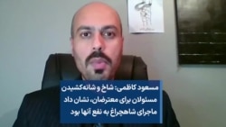 مسعود کاظمی: نشانه‌هایی هست که ماجرای شاهچراغ به نفع مقامات جمهوری اسلامی بود