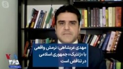 مهدی عربشاهی: نرمش واقعی با «ژنتیک» جمهوری اسلامی در تناقض است