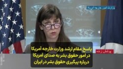 پاسخ مقام ارشد وزارت خارجه آمریکا در امور حقوق بشر به صدای آمریکا درباره پیگیری حقوق بشر در ایران