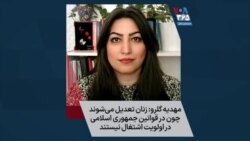 مهدیه گلرو: زنان تعدیل می‌شوند چون در قوانین جمهوری اسلامی در اولویت اشتغال نیستند