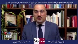 بخشی از برنامه شطرنج – احمد وخشیته: هیچ امیدی به موازنه مثبت ایران در تقابل با چین دیده نمی‌شود