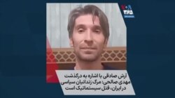 آرش صادقی با اشاره به درگذشت مهدی صالحی: مرگ زندانیان سیاسی در ایران، قتل سیستماتیک است