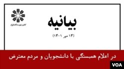 دومین بیانیه کانون نویسندگان ایران در اعلام همبستگی با دانشجویان و معترضان
