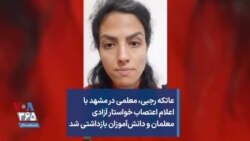 عاتکه رجبی، معلمی در مشهد با اعلام اعتصاب، خواستار آزادی معلمان و دانش‌آموزان بازداشتی شد
