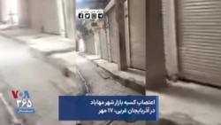 اعتصاب کسبه بازار شهر مهاباد در آذربایجان غربی، ۱۷ مهر