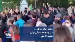 پخش ترانه «برای...» در تجمع همبستگی برلین شنبه ۳۰ مهر