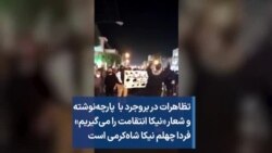تظاهرات در بروجرد با پارچه‌نوشته و شعار «نیکا انتقامت را می‌گیریم» فردا چهلم نیکا شاه‌کرمی است