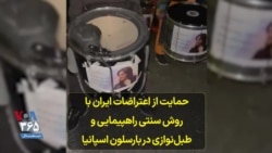 حمایت از اعتراضات ایران با روش سنتی راهپیمایی و طبل‌نوازی در بارسلون اسپانیا