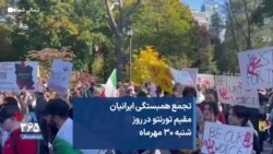 تجمع همبستگی ایرانیان مقیم تورنتو در روز شنبه ۳۰ مهرماه 