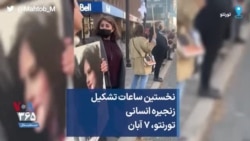 نخستین ساعات تشکیل زنجیره انسانی تورنتو، ۷ آبان