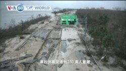 VOA國際60秒：2022年9月29日
