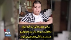 سختی‌های زندگی یک فرد دارای معلولیت؛ پویا از یک روز معمولی و مستمری ناکافی معلولان می‌گوید