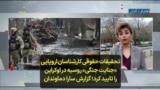 تحقیقات حقوقی کارشناسان اروپایی «جنایت جنگی» روسیه در اوکراین را تایید کرد؛ گزارش سارا دماوندان