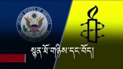 ལོ་འཁོར་སྙན་ཐོ་གཉིས་དང་བོད་ཀྱི་གནས་སྟངས།