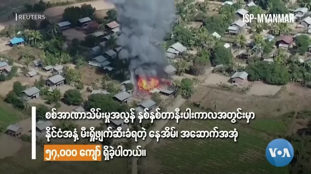 နှစ်လခွဲအတွင်း နေအိမ်၊အဆောက်အအုံ ၂၀,၀၀၀ နီးပါး မီးရှို့ဖျက်ဆီးခြင်းခံခဲ့ရ 