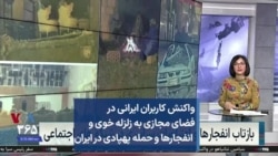 واکنش کاربران ایرانی در فضای مجازی به زلزله خوی و انفجارها و حمله پهپادی در ایران