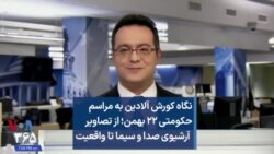 نگاه کورش آلادین به مراسم حکومتی ۲۲ بهمن؛ از تصاویر آرشیوی صدا و سیما تا واقعیت