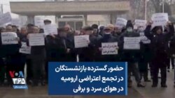 حضور گسترده بازنشستگان در تجمع اعتراضی ارومیه در هوای سرد و برفی