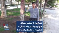 تصاویری از محسن نیازی، جوان ورزشکاری که با شلیک ماموران در دهگلان کشته شد