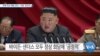[VOA 뉴스] 대북 외교 해법 강조…각론 ‘온도차’