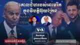 Reporter's Notes Ukraine III - US Role - Thumbnail
