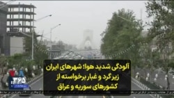 آلودگی شدید هوا؛ شهرهای ایران زیر گرد و غبار برخواسته از کشورهای سوریه و عراق