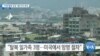 [VOA 뉴스] 10대 탈북 남성 1월 미국 입국