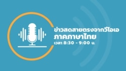 ข่าวสดสายตรงจากวีโอเอไทย พฤหัสบดี ที่ 10 ส.ค. 66