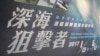 台灣國防部長：潛艦國造勢在必行