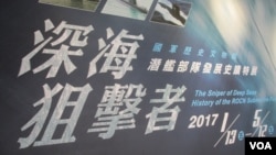 台湾军史馆举办潜舰部队发展史迹特展(美国之音张永泰拍摄)