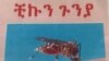 ቺኩን ጉንያ የተባለ አዲስ ወረርሽኝ