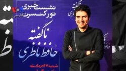 حافظ ناظری از ناگفته‌ها گفت