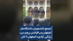 تجمع دانشجویان دانشگاه هنر اصفهان و بر افراشتن پرچم «زن، زندگی، آزادی»؛ اصفهان ۱۱ آبان