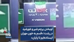 آویختن پرچم شیر و خورشید در رشت؛ «قسم به خون مهران ایستاده‌ایم تا پایان»