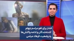 فشار برای لغو مراسم چهلم کشته‌شدگان و ادامه واکنش‌ها به وضعیت فرهاد میثمی 
