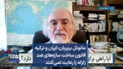 مانوئل بربریان: ایران و ترکیه قانون ساخت سازه‌های ضد زلزله را رعایت نمی‌کنند