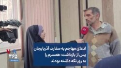 ادعای مهاجم به سفارت آذربایجان پس از بازداشت: همسرم را به زور نگه داشته بودند
