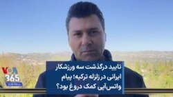 تایید درگذشت سه ورزشکار ایرانی در زلزله ترکیه؛ پیام واتس‌آپی کمک دروغ بود؟